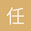 任逍遥