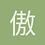 傲特慢
