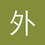 外来人