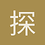 探索者