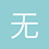 无名