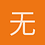 无名小卒