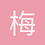 梅问寒