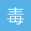 毒谷寒剑