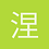涅磐
