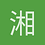 湘竹