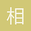 相随百步