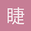 睫毛上的冰