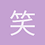 笑笑生