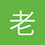 老虎1