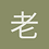 老马