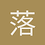 落叶萧瑟