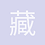 藏马