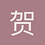 贺贺