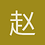 赵军