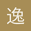 逸徽