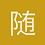 随风而至