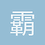 霸王龙
