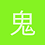 鬼影