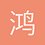 鸿宇
