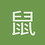 鼠标刷新